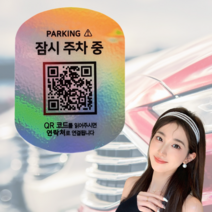 라스무스 논슬립 자동차 QR코드 안심번호 고급 주차번호판, 잠시주차중 프리미엄, 1개