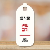 뭉키데코 표지판 안내판 팻말 푯말 실내 도어사인 주문 제작 출력_S9_082_음식물 반입금지, S9 화이트