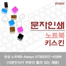 삼성 NT900X5T-K58W_A용 문자인쇄 컬러스킨 먼지방지 한글각인 키스킨 파인피아 노트북용 액세서리, 1