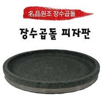원조장수곱돌 피자판 스테이크판 원형 요리 고기 소세지 안주 볶음 두루치기 콘치즈판 업소용, 피자판/스테이크판 크기, 300x20 mm, 1개
