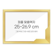 가로세로 더한 값의 범위 25~26.9cm - 고급형 퍼즐 맞춤액자 [슬림 우드 골드], 단품