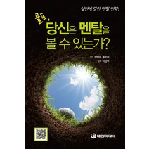 골프 당신은 멘탈을 볼 수 있는가?:실전에 강한 멘탈 전략!, 대한미디어, 정헌순,홍준희 공저