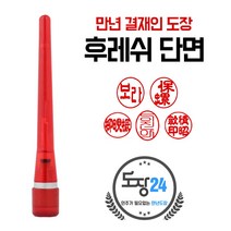 만년도장 만년인 결재도장 만년스탬프 결제 법인 양면 단면 4푼 5푼, B 후레쉬 만년결재인 단면 - 적색 B01