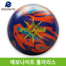 에보나이트 - 폴라리스 볼링공 볼링볼 소프트볼 훅볼 볼링용품, 15파운드