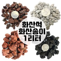화산송이 송이석 화산석 1리터 화산사 화산자갈 분갈이흙, 브라운퍼믹1호(1리터)