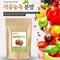 석류농축 분말 200g 과일 열매 건강 천연 조미료, 상세페이지 참조, 상세페이지 참조, 상세페이지 참조, 상세페이지 참조