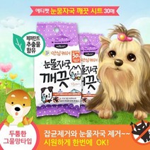 반려동물 청결시트 펫 눈물자국 물티슈 30매x64개 (W7DA55E), 없음