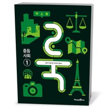 룩 LOOK 중등 사회1 (23년용), 중등1학년