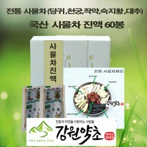 (강원약초) 사물차 진액 60봉 당귀 천궁 작약 숙지황9증9포 대추 5가지모두 국산 원적외선 특수기능으로 48시간 저온추출 천연약초 100% 첨가물없는 맛과향이 살아있는 사물차