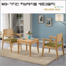 WG-가디안 러브테이블 세트(3컬러), 내츄럴