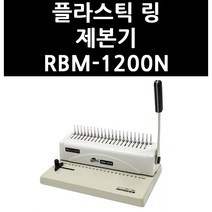플라스틱링 제본기 RBM-1200N 로얄소브린