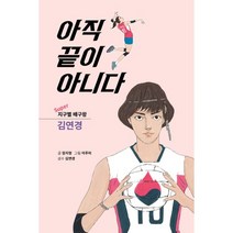 아직 끝이 아니다 : Super 지구별 배구왕 김연경, 가연