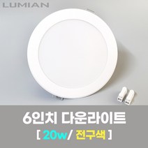 LED조명 6인치 다운라이트 20W 전구색(노란빛) 국내생산 매립등 매입등 천장등
