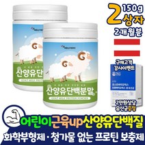 살찌는 화학부형제 없는 타먹는 식사대용 100% 퓨어 산양유 단백질 MBP 약 2달분 홈쇼핑 코스트코 유아 어린이 청소년 성장기 근성장 보충제 프로틴 보조제 goatmilk 순수 근육증가