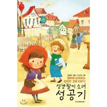 성냥팔이 소녀 성공기 : 동화로 살펴보는 따뜻한 경제 이야기, 김경한 저, 한국경제신문사(한경비피)