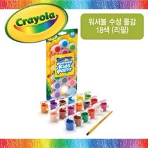 크레욜라 워셔블 수성 물감 18색 유아 어린이 미술놀이 물감놀이