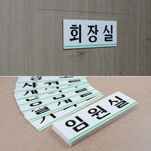 회사 건물 오피스 사내 부서 표지판 도어 사인 임원 화장 사장 회의 기획 설계 상의 삼담 예약 관리부 게시판 샤워 탕비 휴게 실 창고 안내 알림 표시 문패, 제품선택, 회의실