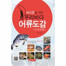 낚시꾼을 위한 우리바다 어류도감:우리나라 연근해 250종의 어류 500컷의 컬러사진, 21세기사, 장호일 저