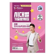 2022.2023 큰별쌤 최태성의 별★별한국사 시대별 기출문제집 초등 한국사능력검정시험 - 스프링 제본선택, 본책1권 제본