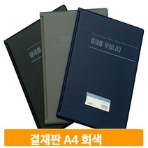 A4 고급결재판 결재를바랍니다 회색 PVC 사무용품 A4