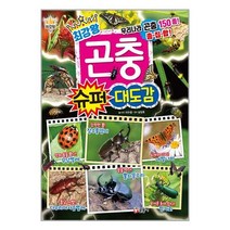 최강왕 곤충 슈퍼 대도감 / 글송이