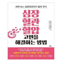 유니오니아시아 심장 혈관 혈압 고민을 해결하는 방법