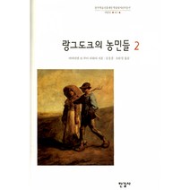 랑그도크의 농민들 2 (양장)-한국학술진흥재단 학술명저번역총서 서양편63, 에마뉘엘르루아라뒤리, 한길사