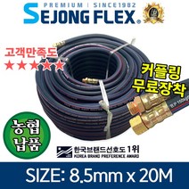 세종플렉스 유연한 겨울용 고압분무기호스 8.5mm 20M 연질약줄 농업농약 물살포 세척, 8.5mm x 20M