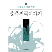 춘추전국이야기. 4: 약소국의 생존 전략, 위즈덤하우스, 공원국