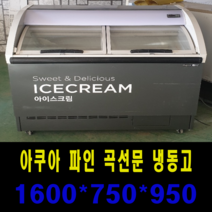 중고 아이스크림 냉동고 380리터 곡선문 이동형