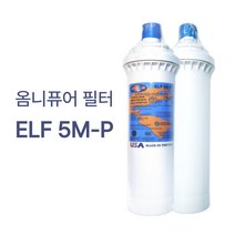 정수기 언더씽크 제빙기필터 OMNIPURE ELF 옴니퓨어필터 5MP 10MP SB, 옴니퓨어필터 5MP 1개