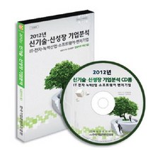신기술 신성장 기업분석(2012):IT 전자 녹색산업 소프트웨어 벤처기업, 매일넷앤드비즈, (주)매일넷앤드비즈 (부설)한국기업콘텐츠진흥원 저