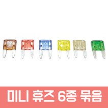 모토일렉트론 듀얼휴즈 홀더 퓨즈 커넥터 소켓 플러그 단자 블랙박스 차량하이패스설치용 4종, 미니 휴즈 6종만 1봉