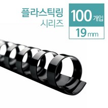 [카피어랜드] 플라스틱링 19mm 100개입, 검정 100개입, 상세 설명 참조