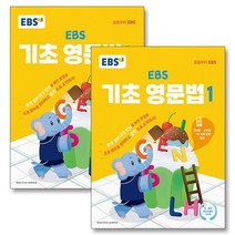 EBS 기초 영문법 1 + 2 세트 전2권 - 중학 중등 영어 내신 만점을 위한 첫걸음, EBS 기초 영문법 1 + 2 세트 (전2권) - 중?