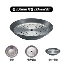경질 수육전골냄비 채반 보쌈 딤섬 물솥, free, 중 260mm-채반 223mm세트