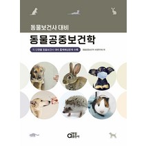 동물보건사 대비 동물공중보건학 동일출판사 9788938115553, 크리스탈링 1권(반품불가)