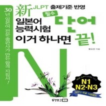 [개똥이네][중고-최상] 신 일본어 능력시험 이거 하나면 끝! 필수 단어 - N1 N2 N