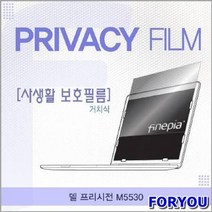 ForU779 델 프리시전 거치식 정보필름 저반사 필름 정보보호 엿보기방지 사생활보호, 상세페이지 참조
