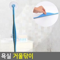 최적가 굿팩토리 거울 스퀴지 와이퍼 닦이 욕실 물기 습기제거 도구 가성비 최고구매, 상세페이지 참조