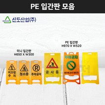PE 입간판 표지판 플라스틱 미니 휴대용 미끄럼주의 청소중 출입금지 주차금지 공사중 무지, 미니입간판, 옵션값 미끄럼주의