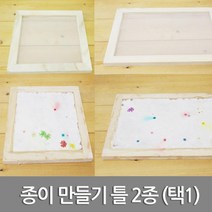 재생 종이 만들기용 사각 나무틀 수업교구 교과서 재료 준비물 돌봄 유치원 어린이집 실험 제작 창작, 20cmX20cm
