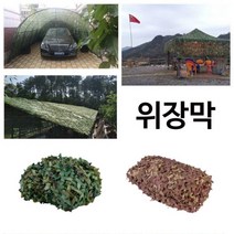 위장막 위장막차량 국방색 위장막타프 위장망 그늘막, 2m x 3m, 사막색