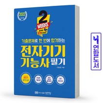 성안당 2022 2주 완성 기출문제로 한 번에 합격하는 전자기기기능사 필기 스프링제본 2권 (교환&반품불가), 본책2권 제본