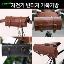 자전거가방 안장가방 클래식 빈티지 가죽 핸들백 MTB, 클래식가방_브라운