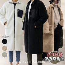 에스비피 남녀공용 여성 남성 양털 롱후리스 빅사이즈 롱리스 집업 자켓 뽀글이 점퍼 지퍼 따뜻한 여성후리스 여성롱후리스 롱플리스 롱코트 후리스코트 양털자켓 양털후리스 후리스집업 잠바