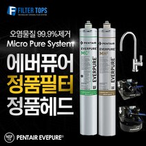 에버퓨어 EVERPURE 정품 필터 & 헤드 DIY 모음, 파우셋 04_올스텐 파우셋