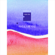 카이로스와 시인 + 미니수첩 증정, 열린출판, 우성훈