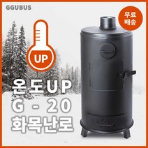 꾸버스 화목난로 G-20 캠핑난로 나무난로 장작난로, 4)G-20 고급형