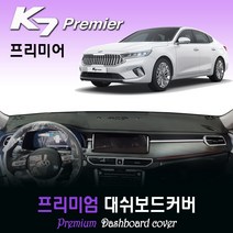 기아 K7 프리미어 대쉬보드커버 (2020년식) [스웨이드-벨벳-부직포], 벨벳원단 / 레드라인, HUD-있음/센터스피커-없음